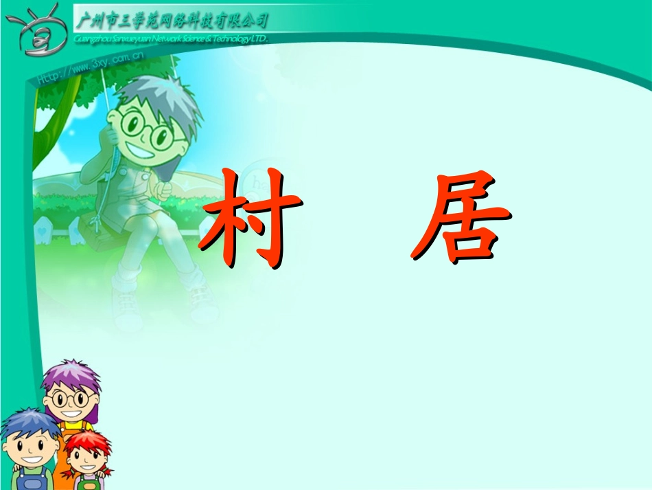 rjyw01020402古诗两首《村居》_第3页