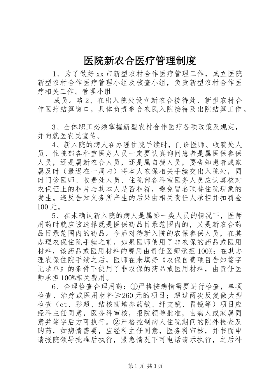 医院新农合医疗管理制度_第1页