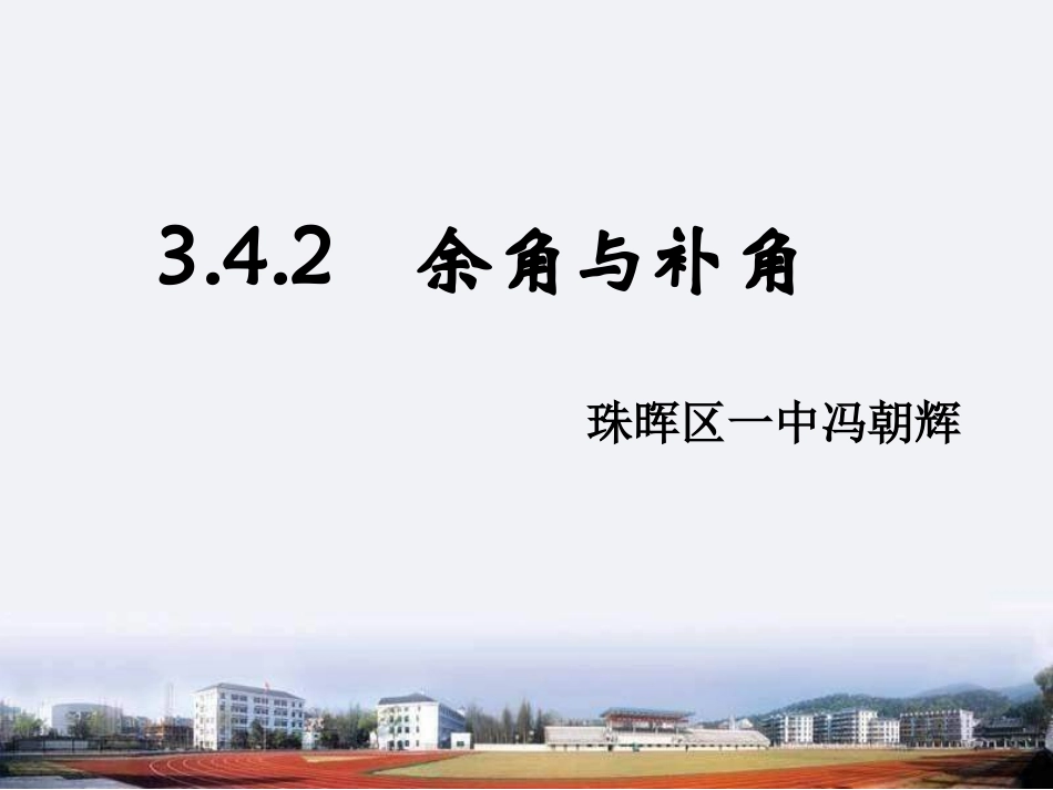 七年级数学余角和补角_第1页