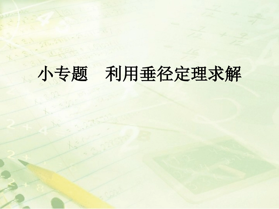 《垂直于弦的直径》教学课件公开课_第1页