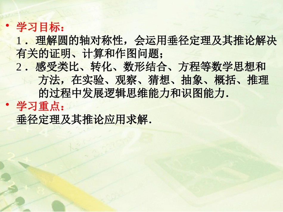 《垂直于弦的直径》教学课件公开课_第3页