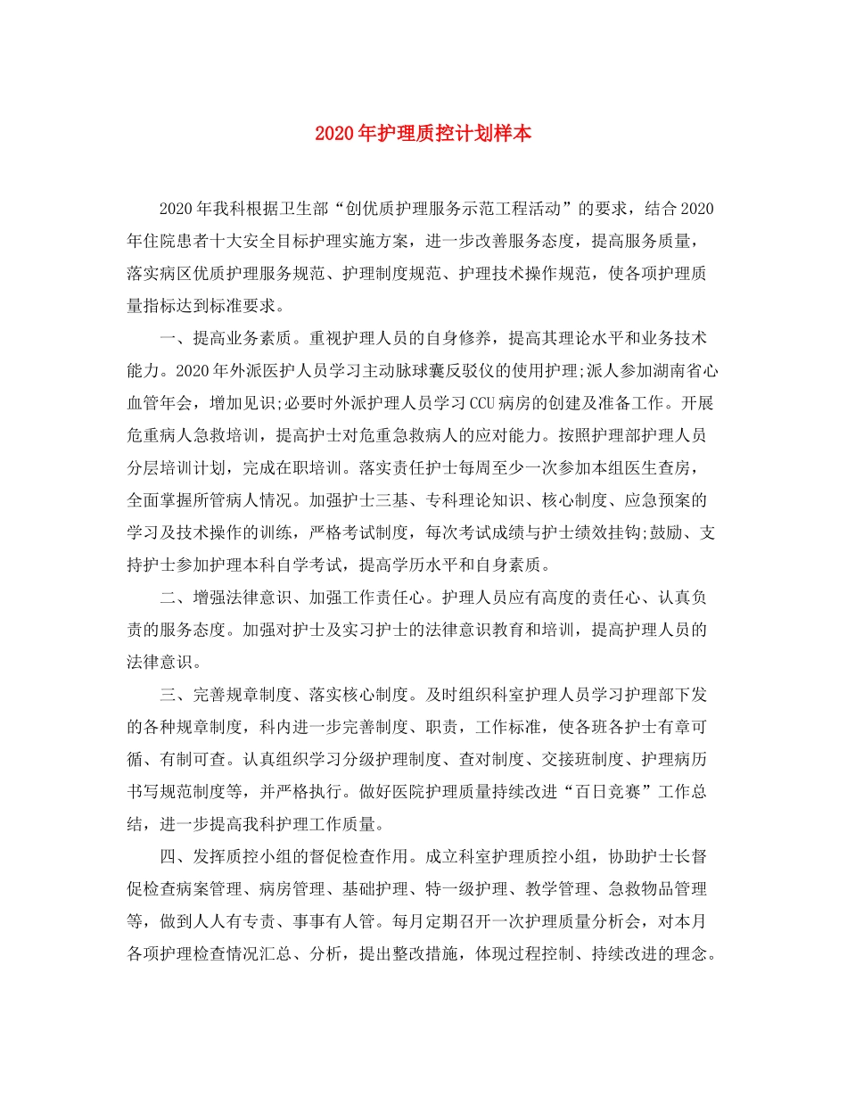 2020年护理质控计划样本_第1页