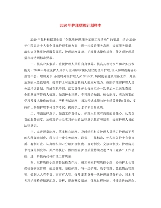 2020年护理质控计划样本