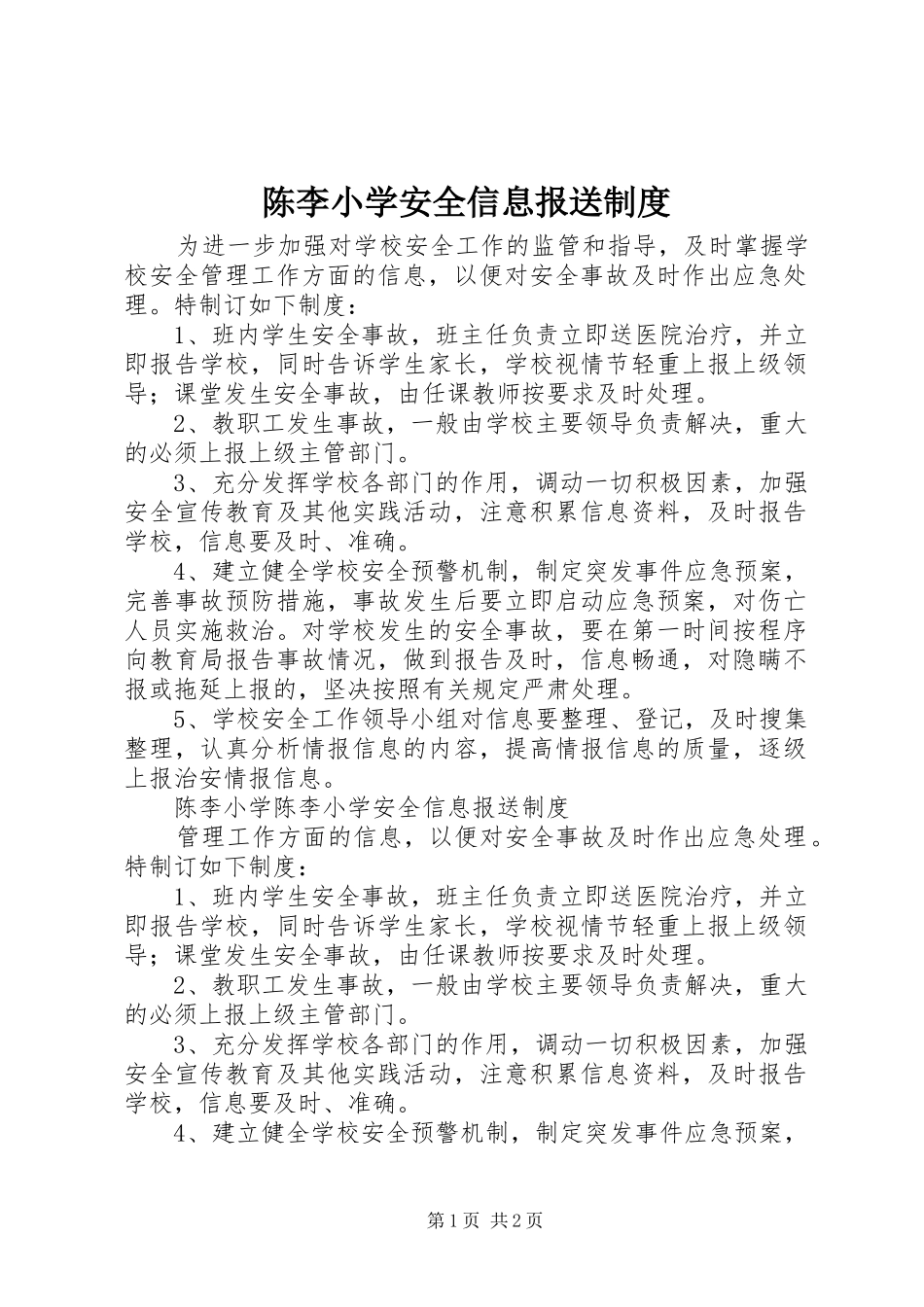 陈李小学安全信息报送制度_第1页
