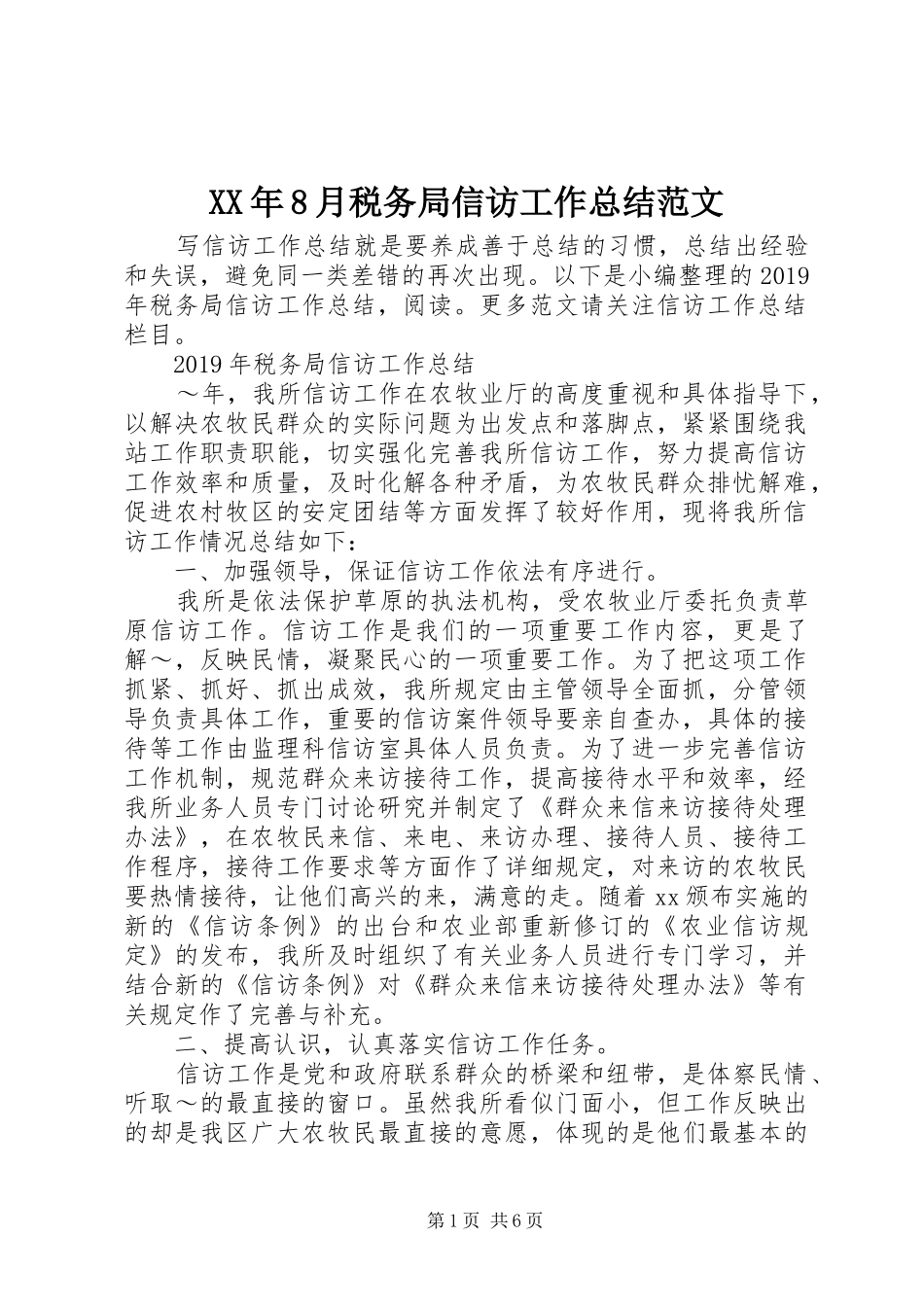 XX年8月税务局信访工作总结范文_第1页