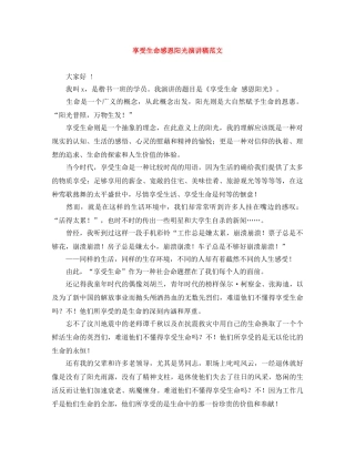 享受生命感恩阳光演讲稿范文 