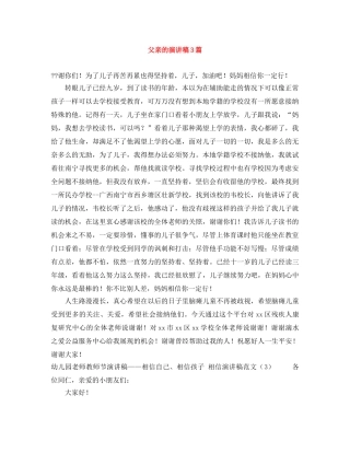 父亲的演讲稿3篇 