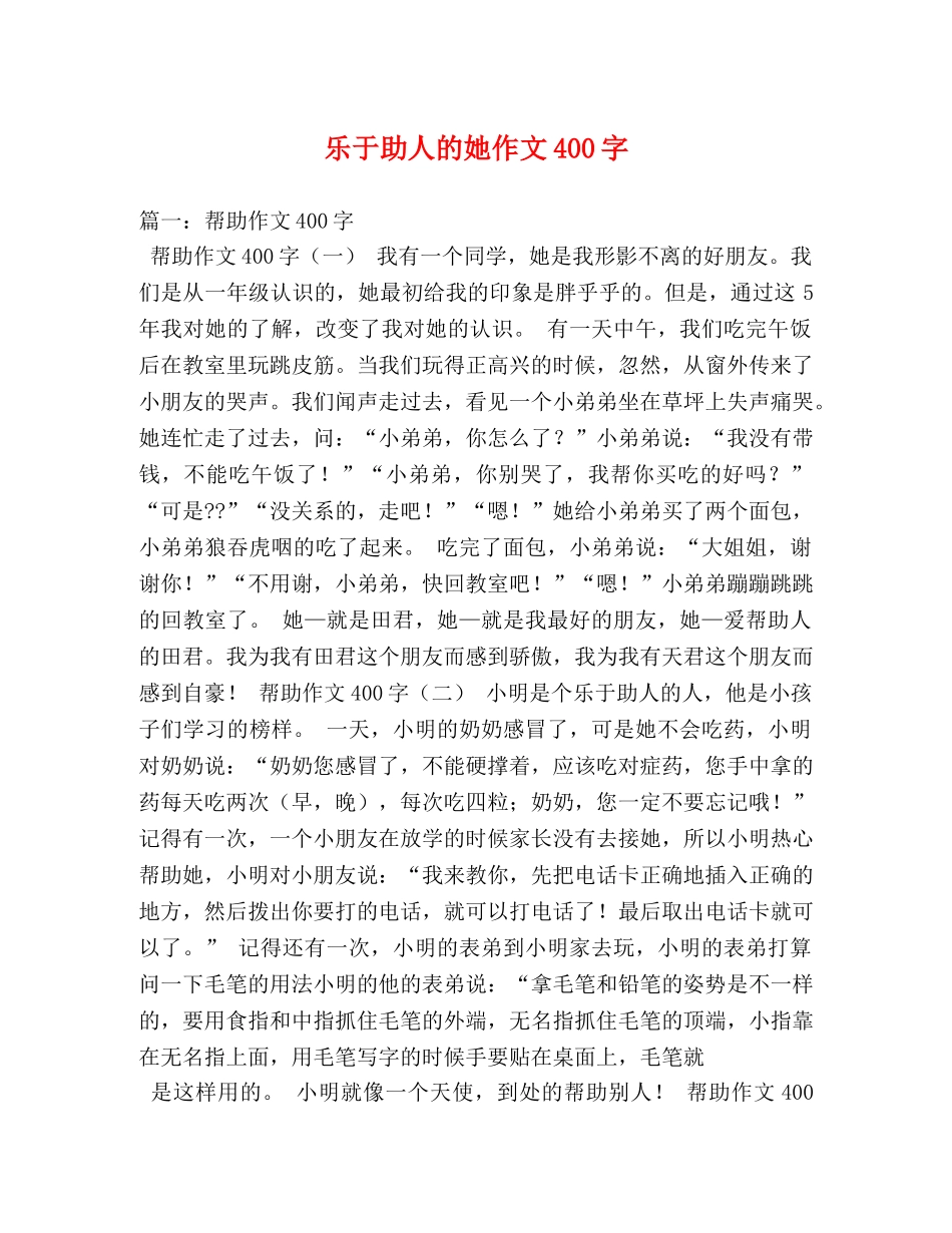 乐于助人的她作文400字 _第1页