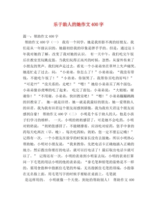 乐于助人的她作文400字 