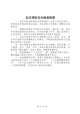 社区消防安全检查制度