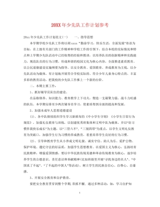 少先队工作计划参考