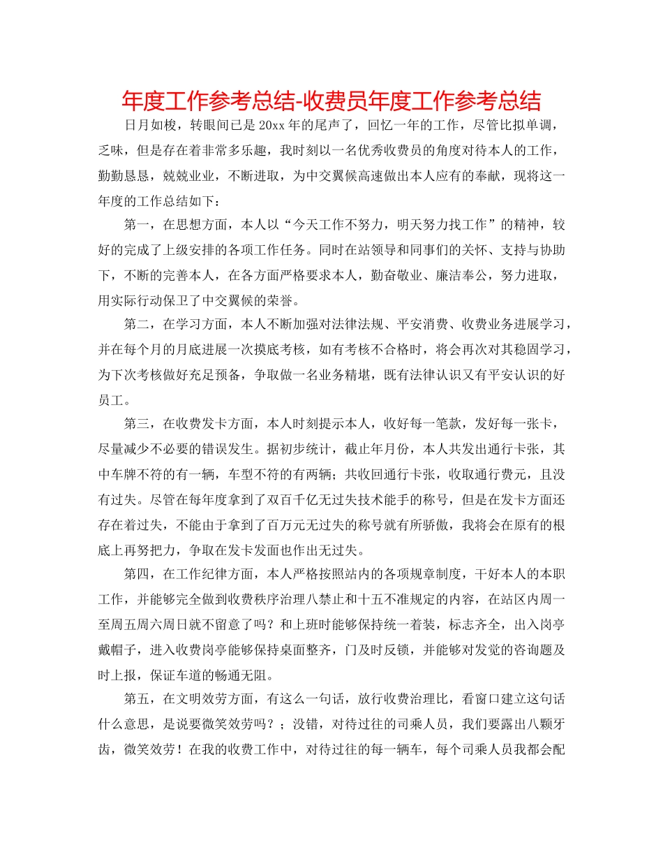 年度工作参考总结-收费员年度工作参考总结 _第1页