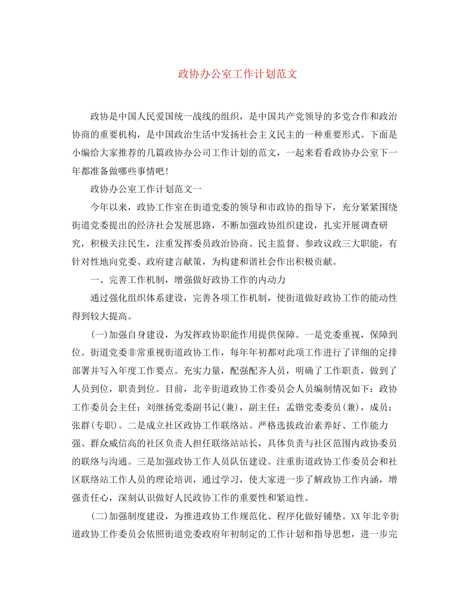 政协办公室工作计划范文_第1页