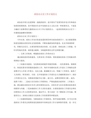 政协办公室工作计划范文