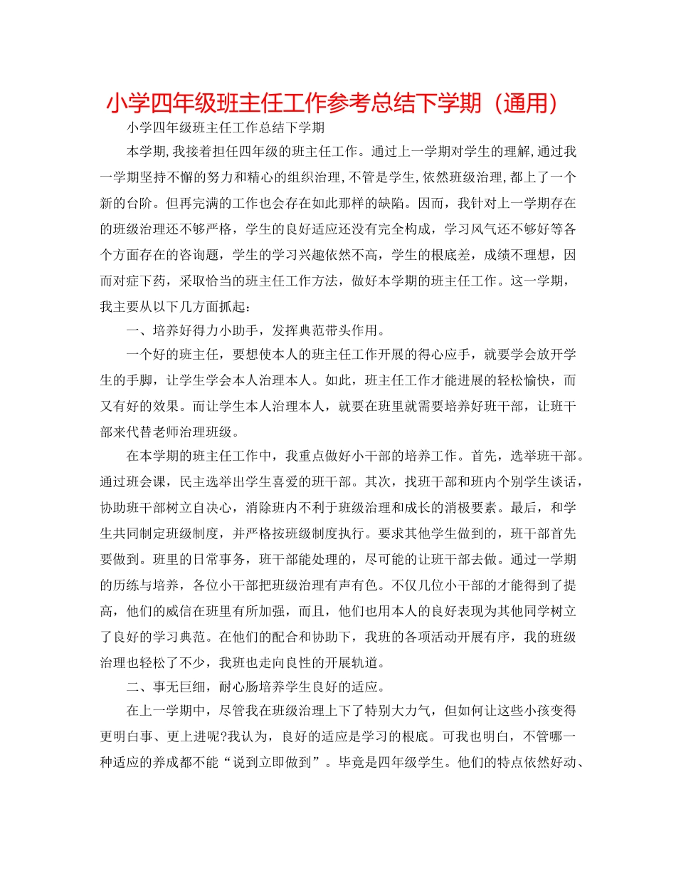 小学四年级班主任工作参考总结下学期（通用） _第1页