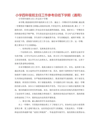 小学四年级班主任工作参考总结下学期（通用） 