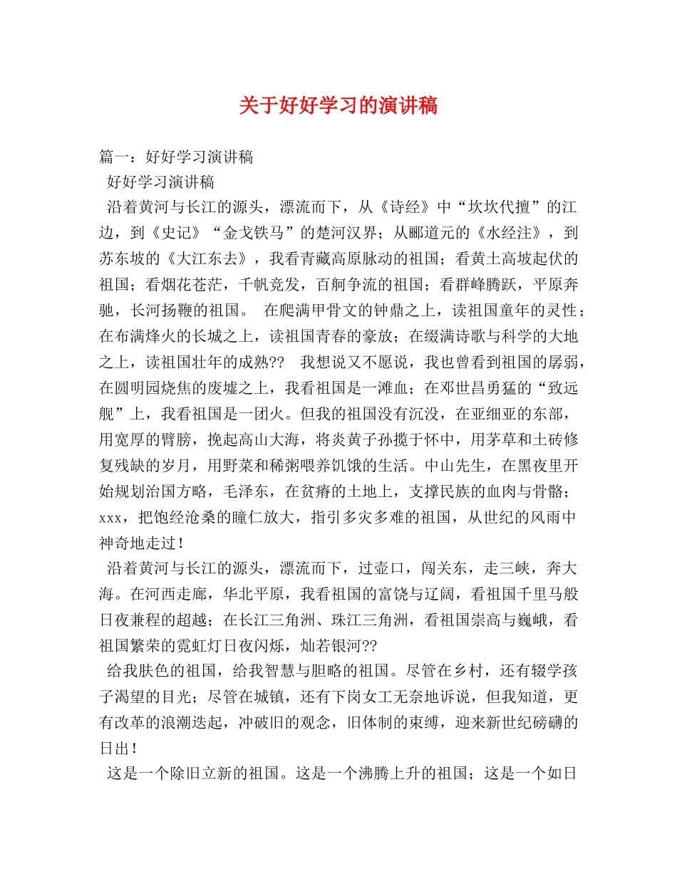 关于好好学习的演讲稿 _第1页