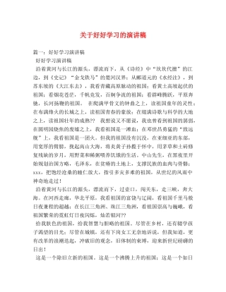 关于好好学习的演讲稿 