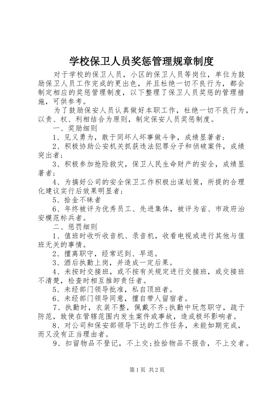 学校保卫人员奖惩管理规章制度_第1页