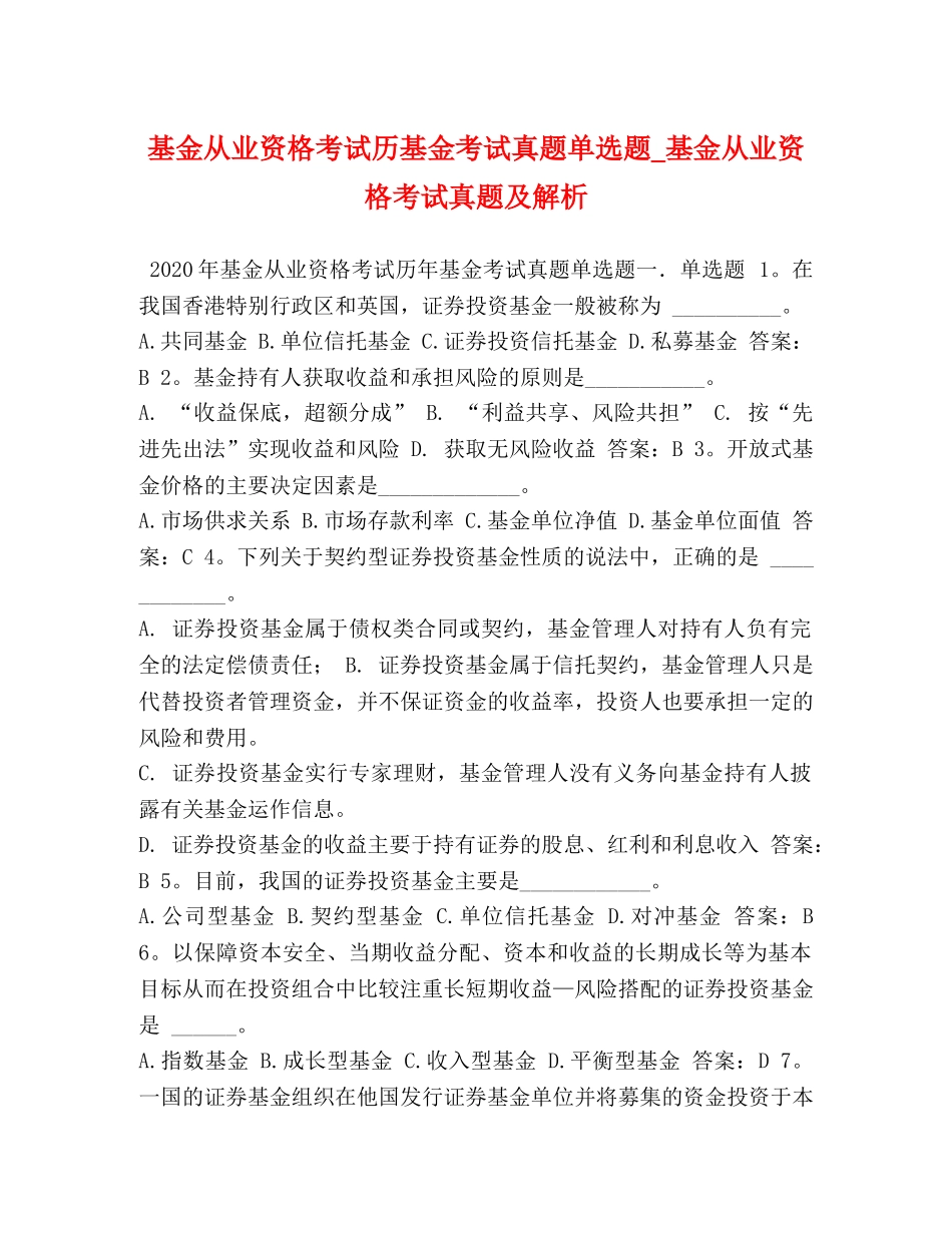 基金从业资格考试历基金考试真题单选题_基金从业资格考试真题及解析 _第1页