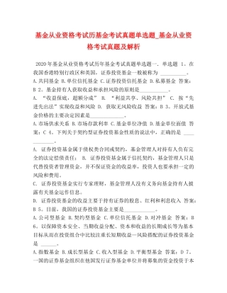基金从业资格考试历基金考试真题单选题_基金从业资格考试真题及解析 