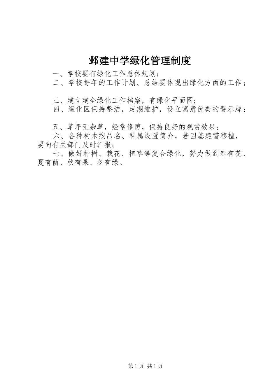 邺建中学绿化管理制度_第1页