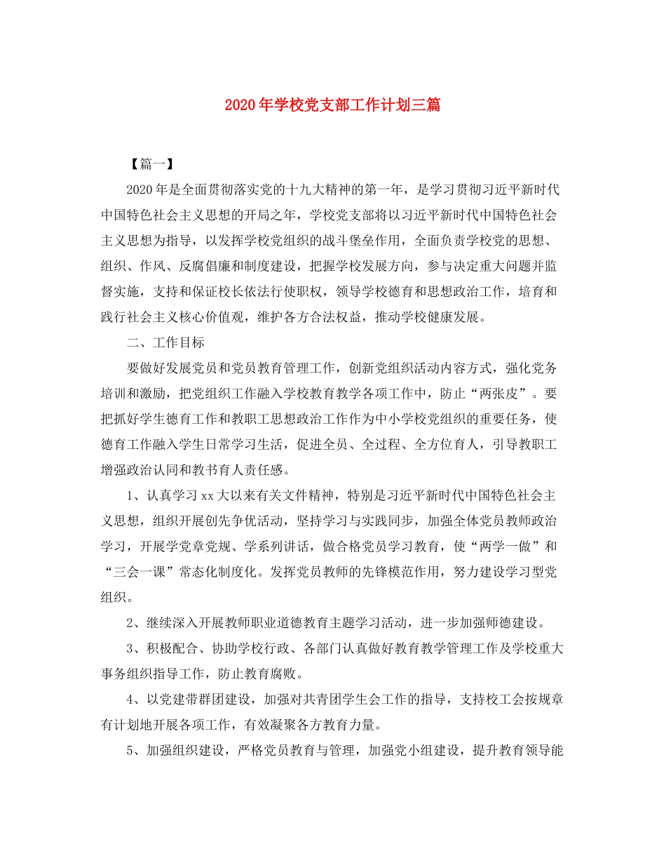 2020年学校党支部工作计划三篇_第1页