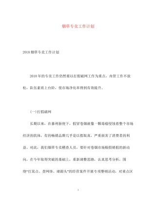 烟草专卖工作计划