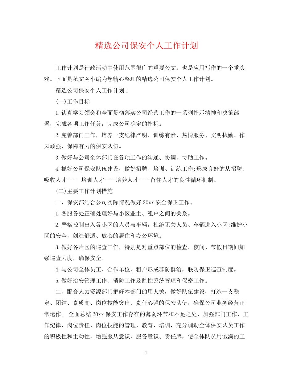 精选公司保安个人工作计划_第1页
