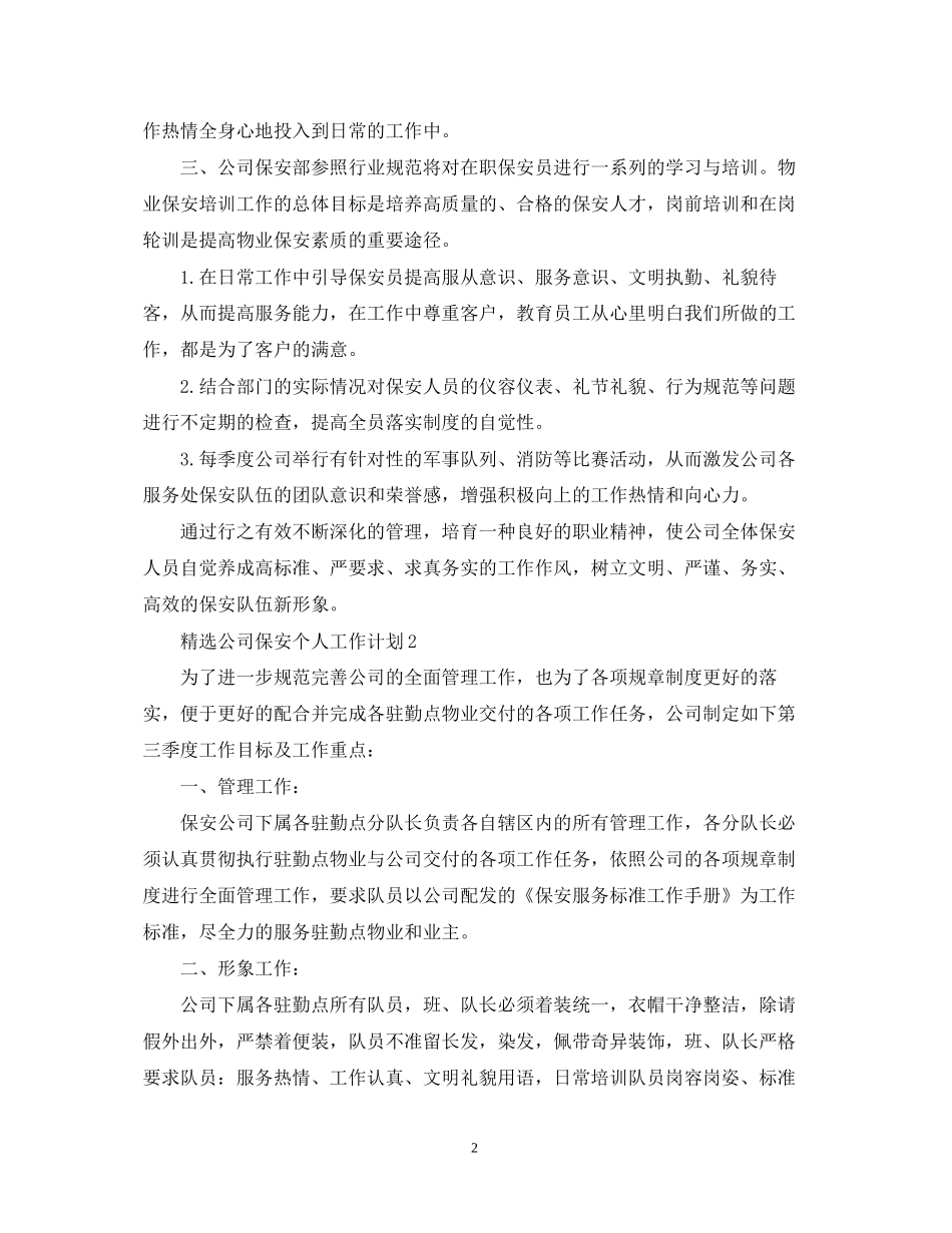 精选公司保安个人工作计划_第2页