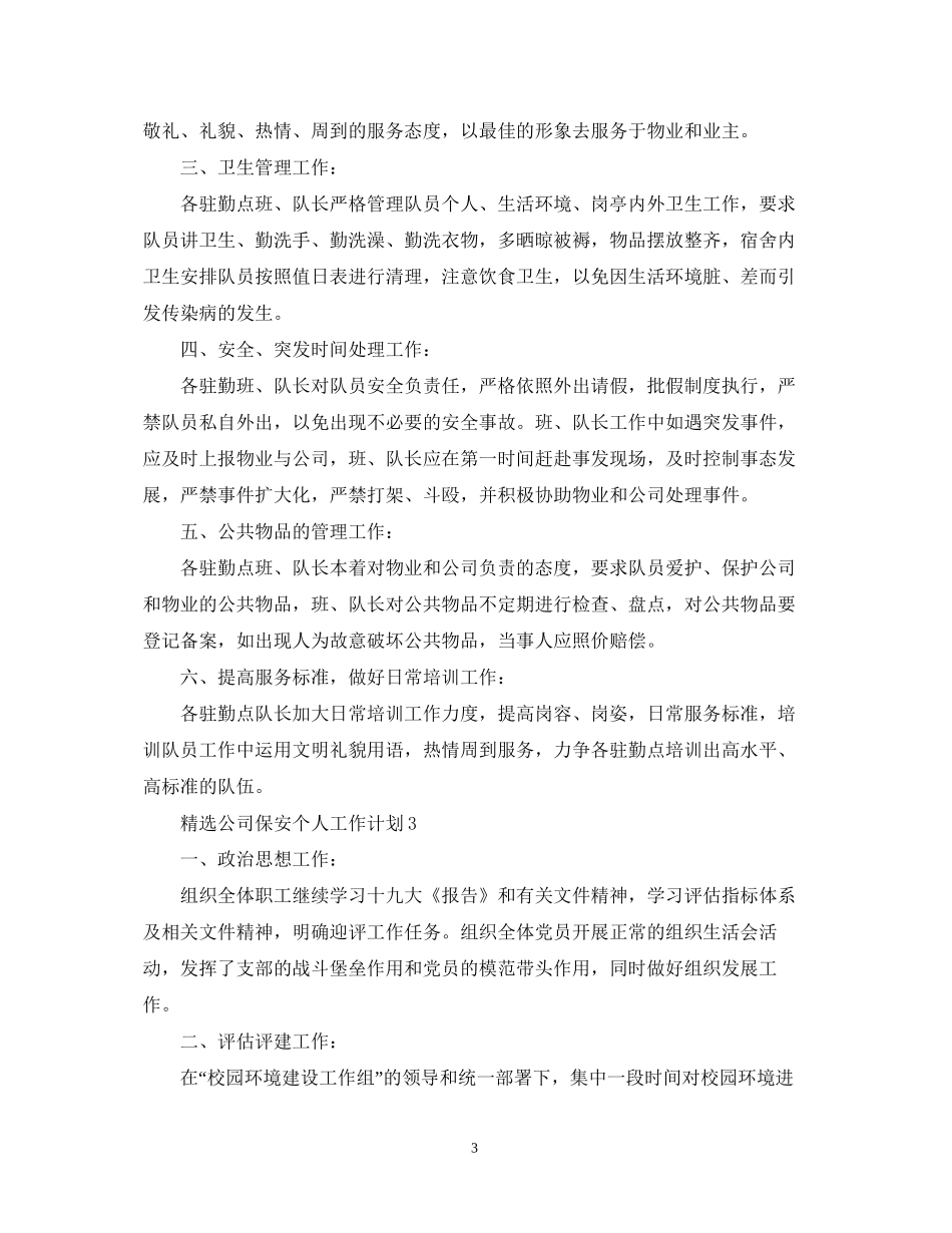 精选公司保安个人工作计划_第3页