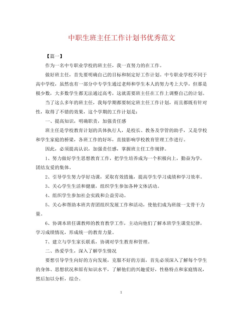 中职生班主任工作计划书优秀范文_第1页