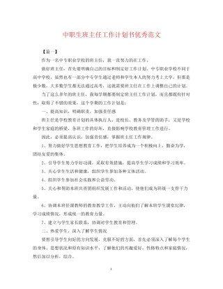 中职生班主任工作计划书优秀范文