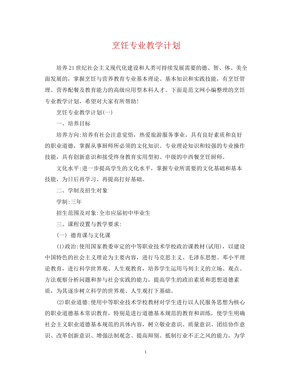 烹饪专业教学计划_第1页