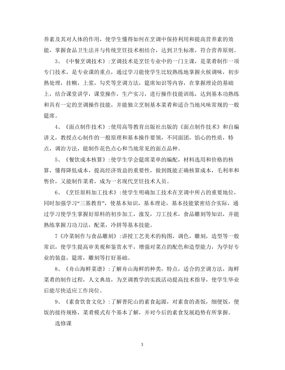 烹饪专业教学计划_第3页