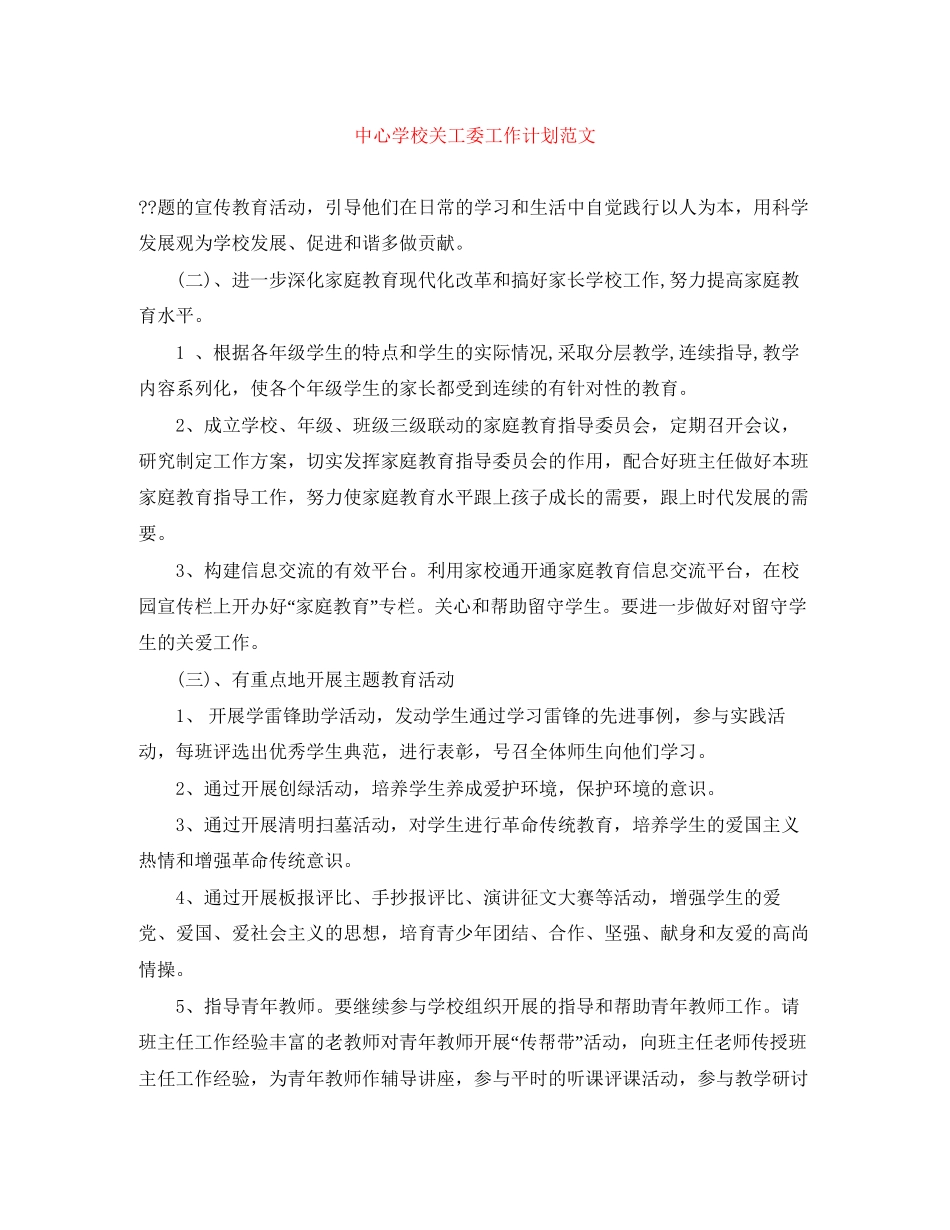 关工委工作计划范文2_第1页