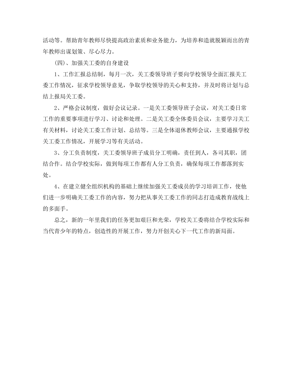 关工委工作计划范文2_第2页