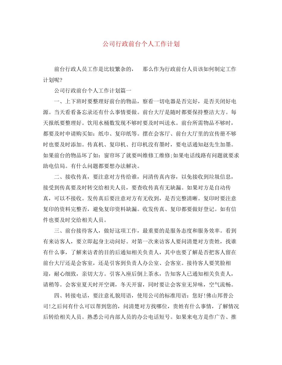 公司行政前台个人工作计划_第1页