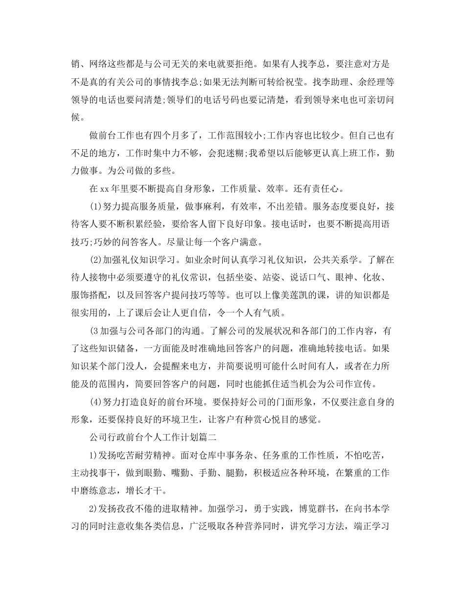 公司行政前台个人工作计划_第2页