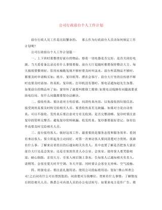 公司行政前台个人工作计划