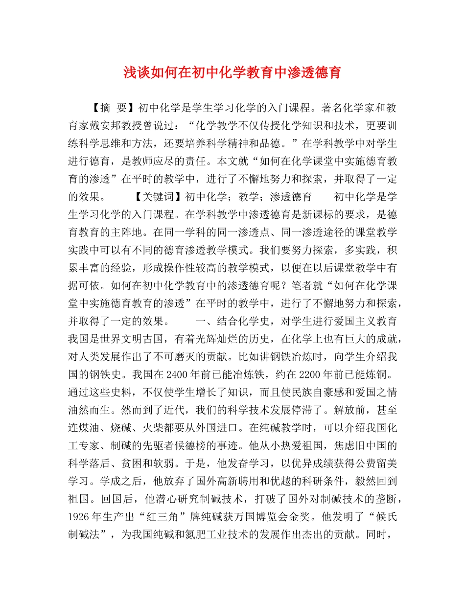 浅谈如何在初中化学教育中渗透德育 _第1页