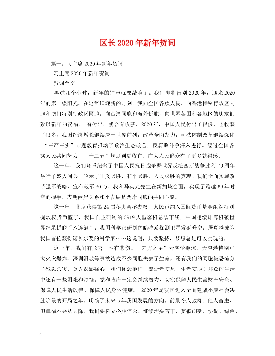 贺词大全-区长2024年新年贺词 _第1页