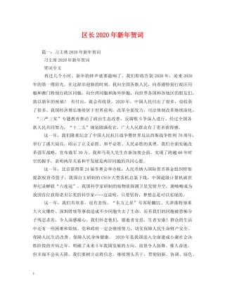 贺词大全-区长2024年新年贺词 