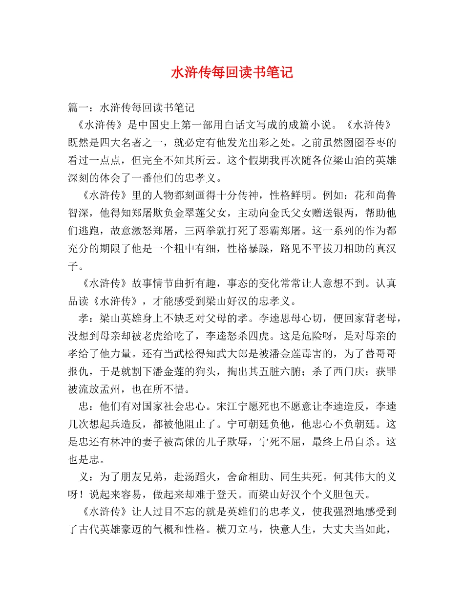 水浒传每回读书笔记2 _第1页