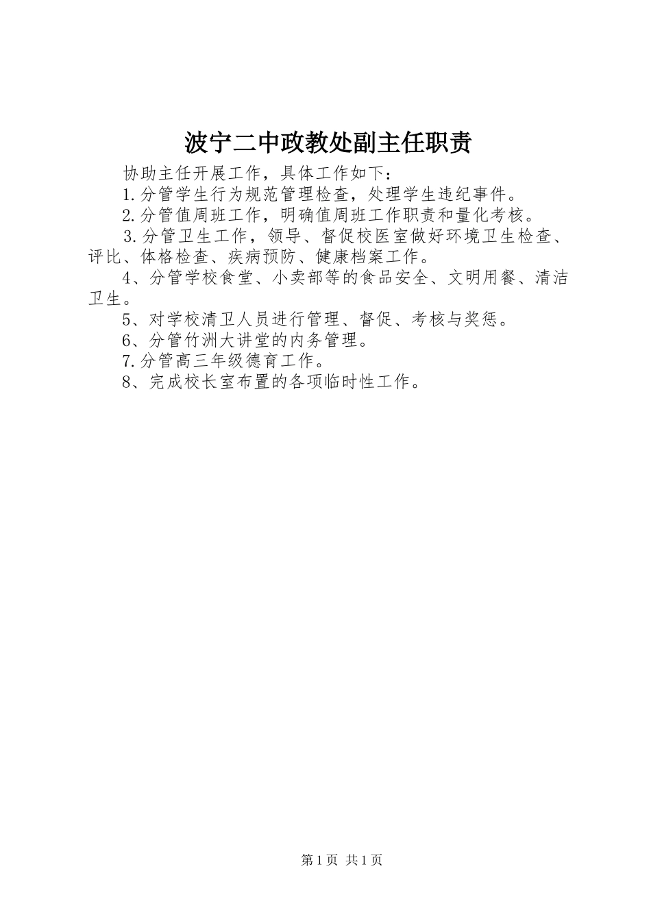 波宁二中政教处副主任职责_第1页