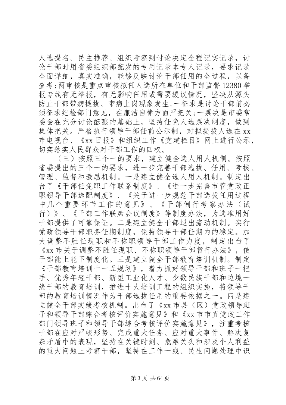 【干部人事制度改革调研报告(精选多篇)】干部人事制度改革的内容_第3页