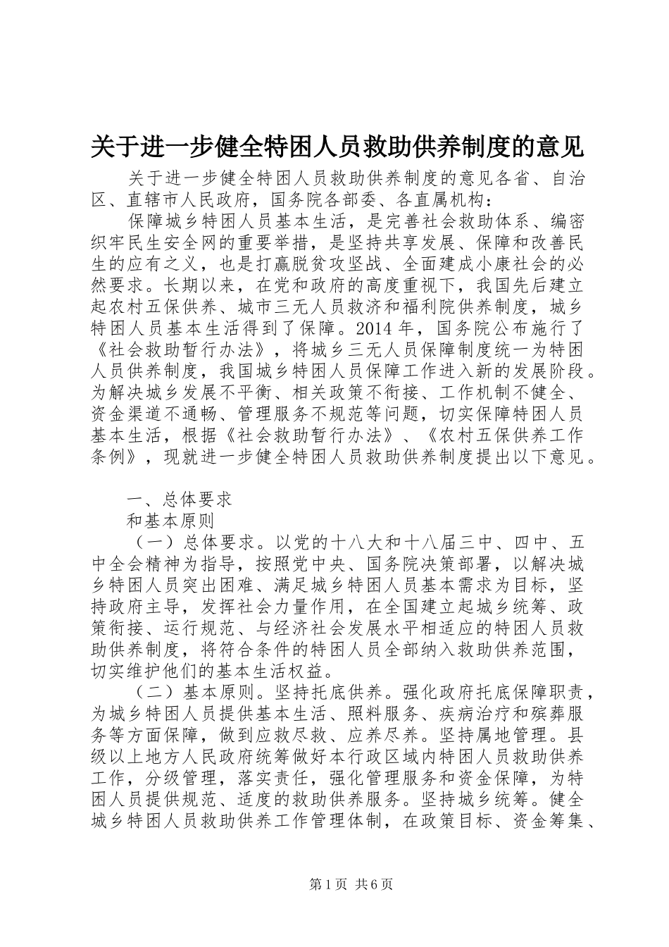 关于进一步健全特困人员救助供养制度的意见_第1页