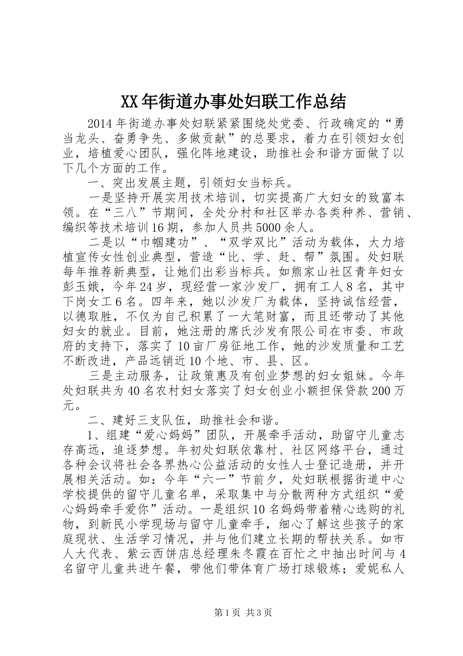 XX年街道办事处妇联工作总结_第1页