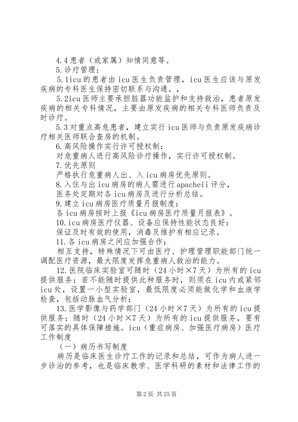 重症医学科规章制度_第2页