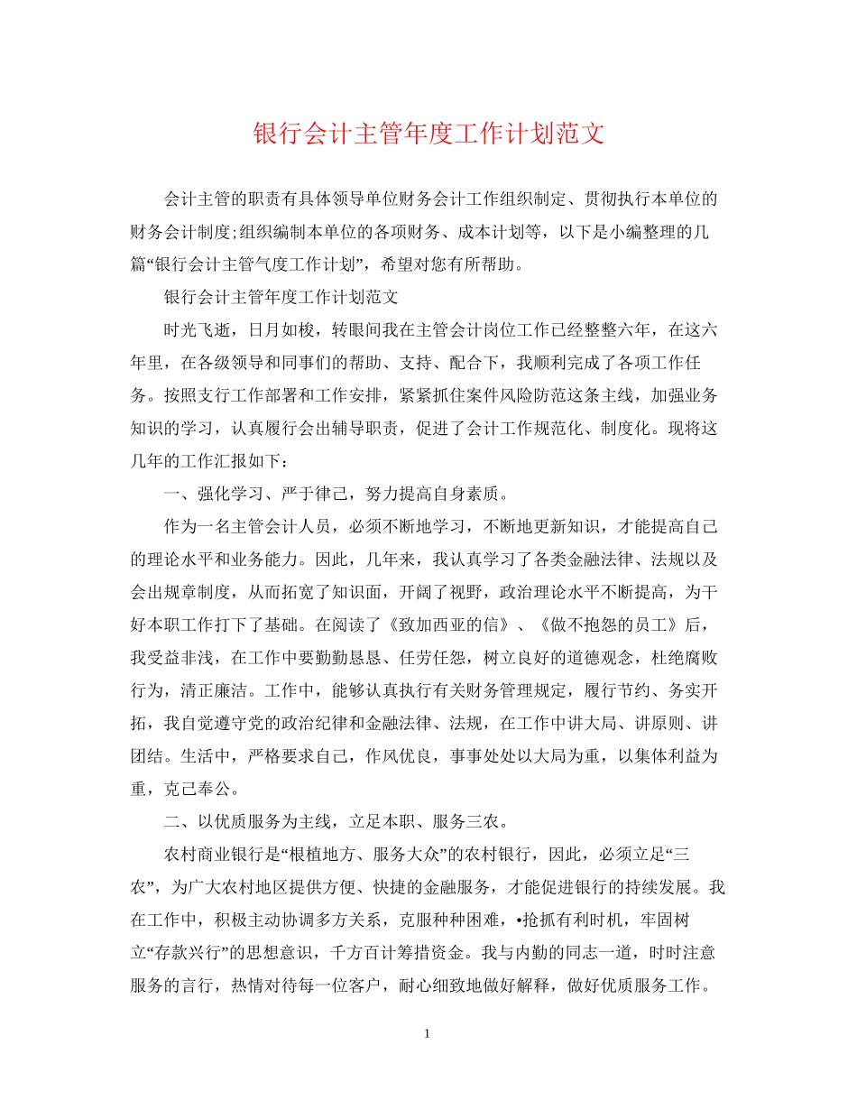 银行会计主管年度工作计划范文_第1页